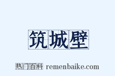 筑城壁是什么意思的图片